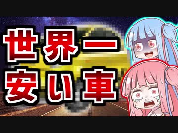 ホワイトな聖人が創った残念過ぎてブラックな車【VOICEROID解説】