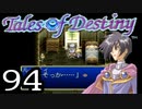 【実況】がっつり テイルズ オブ デスティニーpart94