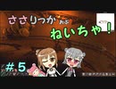 【Force of Nature 2】ささりっかおぶねいちゃ！　５【CeVIO実況】