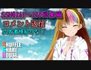 SSH総集編＃261～＃270【コメント返信など】