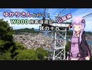 【VOICEROID車載】ゆかりさんと行くW800客旅漫遊記 山陽編②【ゆっくり車載】　