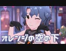 【ミリシタMV】オレンジの空の下を鑑賞してみる。