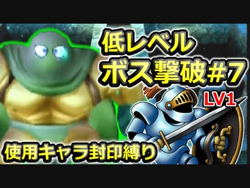 【PS2版DQ5】使用キャラ封印縛り×低レベルボス撃破#7【ゆっくり実況】