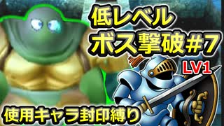 【PS2版DQ5】使用キャラ封印縛り×低レベルボス撃破#7【ゆっくり実況】