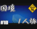 Re:Re:Re:国境を目指して命がけで旅する国規模の脱出ゲーム 【ROAD 96】 #１０