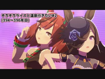 【小春六花実況】そろそろライスと温泉行きたい#2