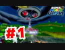 【実況】マリオ、宇宙へ行く【スーパーマリオギャラクシー】#1