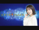 楠木ともりのともりるきゃんどる　第80回　2021年08月22日放送