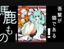 【初音ミク】吾輩が猫である！