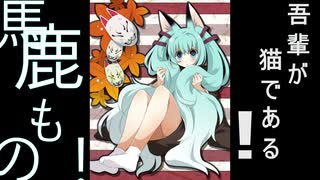 【初音ミク】吾輩が猫である！