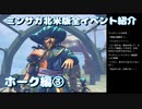 ミンサガ北米版全イベント紹介 Part3 ホーク編3
