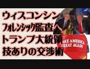 ウィスコンシン州　フォレンシック監査へ　トランプ大統領　技ありの交渉術