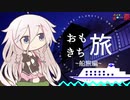 【CeVIO旅行】おもきち旅1~船旅編~ 【第七回ひじき祭】