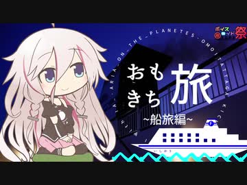 【CeVIO旅行】おもきち旅1~船旅編~ 【第七回ひじき祭】