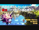 魔法使いで聖剣伝説LOM＃９　石の魚｜武器作成なんかいらない、魔法だけで全ての敵を倒す