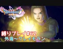 記憶喪失の男【ドラゴンクエスト11S】縛り初見プレイ＃62