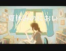 【初音ミク】夏休みのにおい【オリジナル曲】