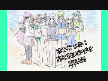 【CeVIO AI+ボイロラジオ】第22回 ゆかりっか！ 月と雪のラジオ