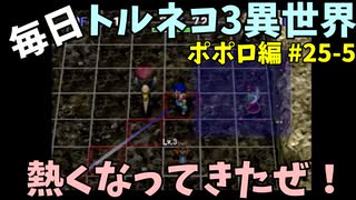 【トルネコの大冒険3】 ほぼ毎日まったりポポロ異世界の迷宮を初攻略リベンジ挑戦 25戦目 #5