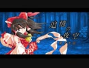 【幻想入り】　追憶の夜空　第十七話