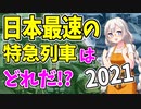 【鉄道豆知識】日本一速い特急列車はどれだ！？ 列車別ランキング2021 #50