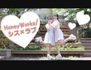 【まほめる】シス×ラブ / HoneyWorks【踊ってみた】