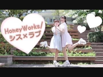 【まほめる】シス×ラブ / HoneyWorks【踊ってみた】