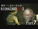 実況！しるひーさんのバイオRE3 Part7