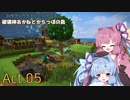 【DQB2】破壊神あかねとからっぽの島_Act.05【VOICEROID実況？】