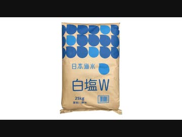 「敵に塩を送る」を実際にやったら、10kg超えた段階で迷惑行為に早変わり説　後編