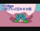 いつかきっと優勝して見せる！【FallGuys】実況プレイ第330回