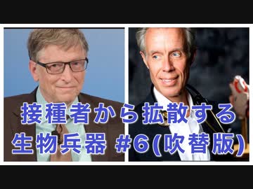 ★衝撃の事実：接種者から拡散する生物兵器? #6(吹替版)シェディング(スプレッダー)は本当か？