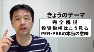 株式市場や企業を見る目が変わる　投資指標の本当の読み方　投資家・ビジネス－パーソン必見　