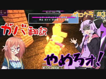 【Minecraft】ガバ翻訳との戦い。 ボロクラ#3