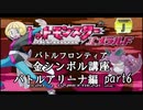 【バトルアリーナ編】ポケモンエメラルド実況 part6【バトルフロンティア☆金シンボル講座】