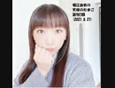 堀江由衣の天使のたまご 第987回(2021.8.27)