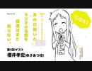 【復活！】10thアニバーサリーあの日聞いたラジオの名前を僕達はまだ知らない 第4回 ゲスト：櫻井孝宏(ゆきあつ役)）
