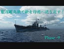 【WoWS】駆逐艦島風で敵を母港へ送り返す！　PHASE－９