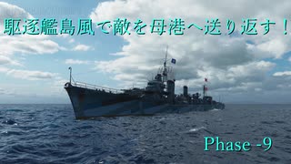 【WoWS】駆逐艦島風で敵を母港へ送り返す！　PHASE－９