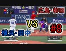 【プロスピ2021】外国人抜きで横浜優勝を目指す#8【実況プレイ動画】