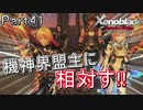 【広大な空と大地を冒険】ゼノブレイド・DE【初見実況】Part41