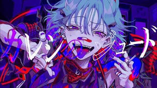 カレシのジュード / Nagi【歌いました】