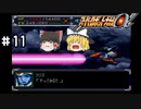 【スパロボα女性キャラ縛り】３ターンでの敵の撃破！出来るか…（泣）#11
