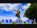 北海道…うん、ヨシ！