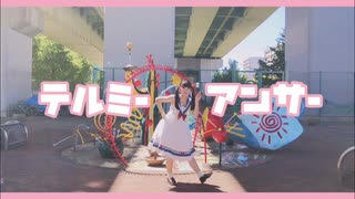 【える໒꒱】テルミーアンサー【15歳が踊ってみた】