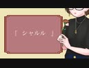 【初投稿】シャルル/みかんまる。が歌ってみた