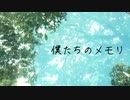 【逆さ指揮】僕たちのメモリ - Extended Mix ft. Ano-toki【UTAU オリジナル】