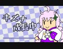 【結月ゆかり】キズナ成長中 -Short ver.-【VTuber「実苗かこ」ファンソング】