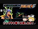 【スパロボα女性キャラ縛り】おっ!?命中率100％って当たるじゃん？#12