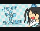 【IA】イケイケ☆サー姫☆つづり姫！！ -Short ver.-【VTuber「乙姫つづり」ファンソング】